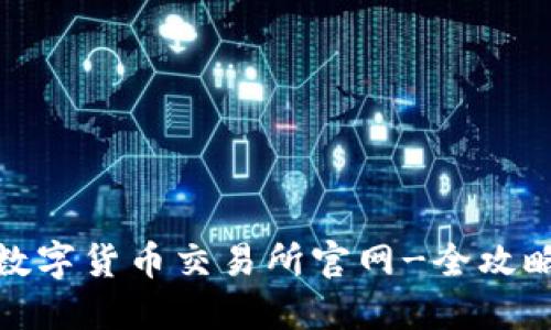 数字货币交易所官网-全攻略
