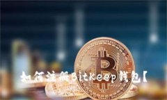 如何注册BitKeep钱包?