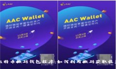 比特币搬砖钱包程序:如何利用搬砖获取收益