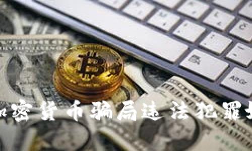 十大加密货币骗局违法犯罪嫌疑人