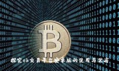 探究ok交易平台安卓版的使用与优劣