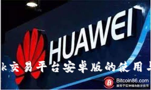 探究ok交易平台安卓版的使用与优劣