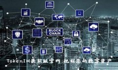 TokenIM最新版官网:规划您的数字资产