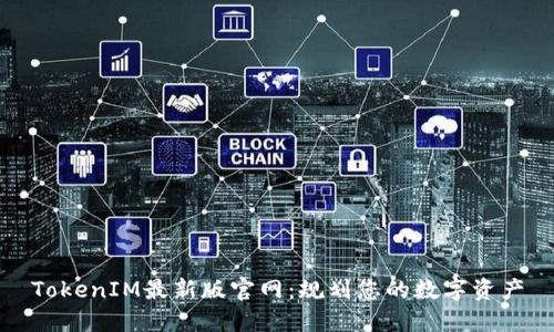TokenIM最新版官网:规划您的数字资产