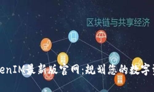 TokenIM最新版官网:规划您的数字资产