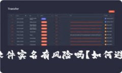 虚拟币软件实名有风险吗?如何避免风险?