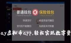 使用UPay虚拟币app,轻松实现数字资产管理