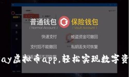 使用UPay虚拟币app,轻松实现数字资产管理