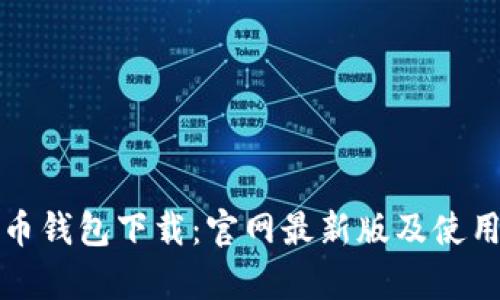 泰达币钱包下载:官网最新版及使用教程
