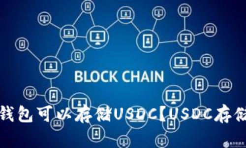 哪些钱包可以存储USDC?USDC存储指南