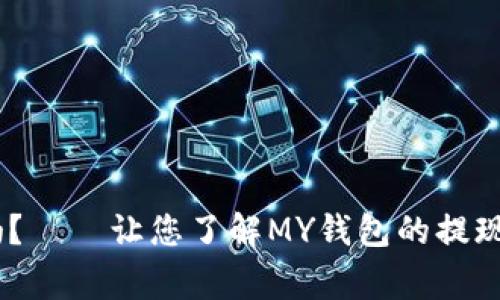 MY钱包能下款吗?——让您了解MY钱包的提现流程和注意事项