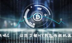 MY钱包能下款吗?——让您了解MY钱包的提现流程