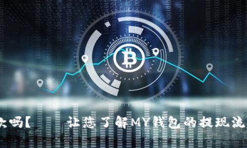 MY钱包能下款吗?——让您了解MY钱包的提现流程和注意事项