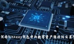 如何将BitKeep钱包中的数字资产转移到交易所?