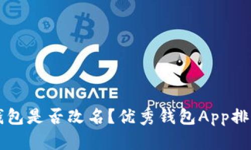 比特币钱包是否改名?优秀钱包App排行榜分析