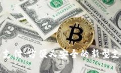 虚拟币支付:方便又安全的新型支付方式