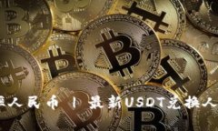 USDT实时汇率人民币 | 最新USDT兑换人民币价格查询