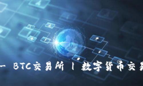 币帮官网入口 - BTC交易所 | 数字货币交易平台 | 交易所