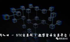 币帮官网入口 - BTC交易所 | 数字货币交易平台