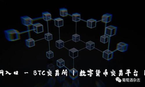 币帮官网入口 - BTC交易所 | 数字货币交易平台 | 交易所