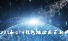 USDT和ETH钱包地址是否相同?