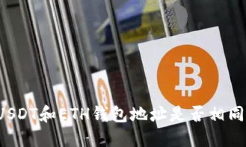 USDT和ETH钱包地址是否相同?