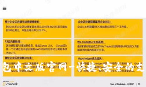 狐狸钱包中文版官网-快捷、安全的支付产品