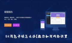 BK钱包卡顿怎么办?教你如何网络设置