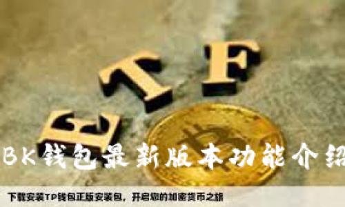 BK钱包最新版本功能介绍