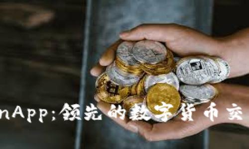 币CoinApp:领先的数字货币交易应用