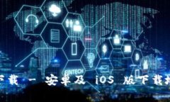 BK钱包 Pro 下载 - 安卓及 iOS 版下载地址和使用指