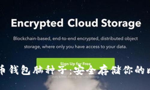 比特币钱包脑种子:安全存储你的比特币