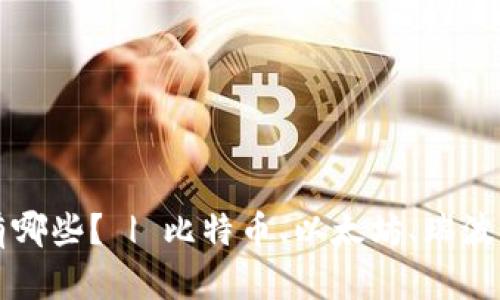 虚拟币板块龙头有哪些? | 比特币、以太坊、瑞波币等虚拟币排行榜