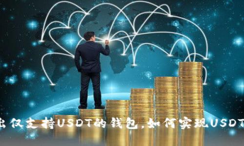 狐狸钱包推出仅支持USDT的钱包,如何实现USDT多样化使用?