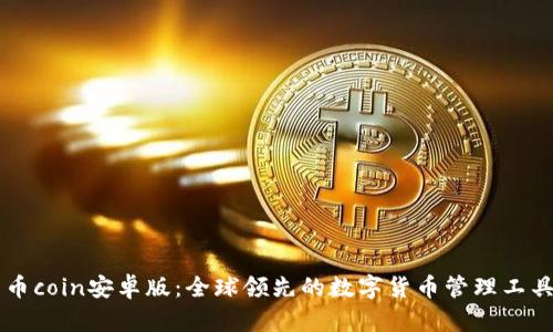 币coin安卓版:全球领先的数字货币管理工具