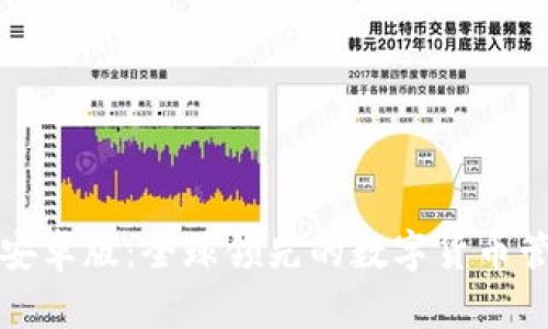 币coin安卓版:全球领先的数字货币管理工具