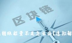 trx钱包转账能量不足怎么办?透彻解决方法!