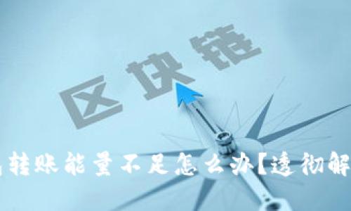 trx钱包转账能量不足怎么办?透彻解决方法!