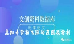 虚拟币价格飞涨的原因及分析