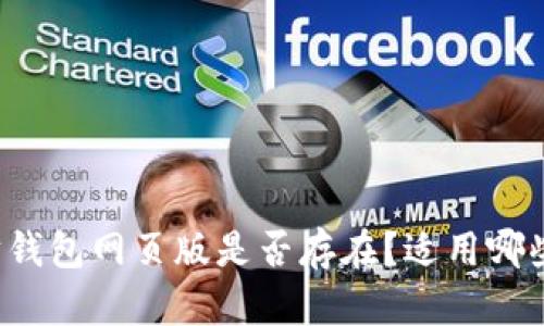 以太坊钱包网页版是否存在?适用哪些场合?