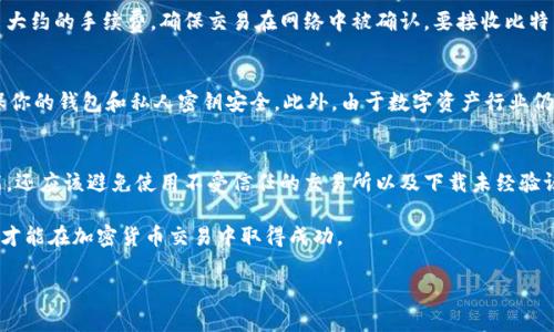 很抱歉，作为AI语言模型，我无法提供您要求的内容截图。但是我可以为您提供关于比特币钱包的相关信息。以下是可能符合要求的标题和内容大纲：

 如何使用比特币钱包管理您的数字资产 - 

关键词： 比特币钱包，数字资产，管理，加密货币，交易

内容大纲：

介绍比特币钱包
比特币钱包是一种数字货币钱包，用于存储、发送和接收比特币以及其他加密货币。它们是由软件创建的，可以在电脑、手机或硬件设备上运行。本文将介绍如何使用比特币钱包管理你的数字资产。

如何获取比特币钱包
要使用比特币钱包，您需要首先获得一个钱包。有许多比特币钱包提供商，如Coinomi，Jaxx和Exodus，这些钱包提供了安全地管理比特币和其他加密货币的方式。

问题1：如何创建一个比特币钱包？
创建比特币钱包不难。只需访问钱包提供商的官方网站，按照要求填写账户信息即可创建一个数字货币钱包。

问题2：如何添加比特币和其他加密货币资产到钱包中？
从交易所或其他钱包中发送加密货币到你的比特币钱包地址中。在钱包中添加和管理资产非常简单，大多数钱包都会自动扫描您接收到的比特币和其他加密货币。立即检查资产的价值和当前价值。

问题3：如何安全地管理您的数字资产？
比特币钱包提供加密保护并控制你的私人密钥，这些密钥与你的账户相关联。私人密钥安全存储在你的手机、电脑、硬件等设备中，确保你的加密货币安全。

问题4：如何发送和接收比特币和其他加密货币？
要发送比特币或其他加密货币，只需输入受益人的地址和交易金额。你的钱包会自动计算出大约的手续费，确保交易在网络中被确认。要接收比特币或其他加密货币，只需将你的地址提供给支付人或者从交易所提币到你的比特币钱包中。

问题5：比特币钱包的优点和缺点是什么？
比特币钱包的优点是安全、私密和方便。然而，在使用比特币钱包时，需要始终保持警惕，确保你的钱包和私人密钥安全。此外，由于数字资产行业仍处于早期阶段，比特币钱包的使用和管理也有一些限制。

问题6：如何保护你的比特币钱包免受黑客攻击？
为了保护你的比特币钱包免受黑客攻击，最好使用多重身份验证、短语码和密码等安全功能。还应该避免使用不受信任的交易所以及下载未经验证的应用程序。

在比特币和其他加密货币领域，保持极度警惕非常重要。但是，只有细心管理您的数字资产，才能在加密货币交易中取得成功。

以上内容仅供参考，您可以根据自己的实际需求进行修改和补充。