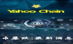 加密货币暴跌：最新消息和分析