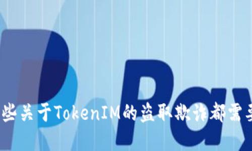 注意!这些关于TokenIM的盗取欺诈都需要您了解