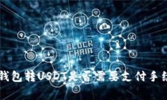 ETF钱包转USDT是否需要支付手续费?