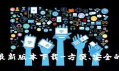 OwnCoin钱包最新版本下载-方便、安全的加密货币钱