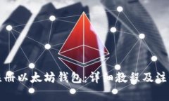 如何注册以太坊钱包:详细教程及注意事项