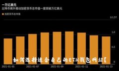 如何选择适合自己的ETH钱包网站?