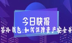 以太坊多签冷钱包:如何保障资产安全并方便管