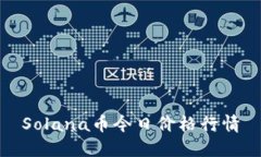 Solana币今日价格行情
