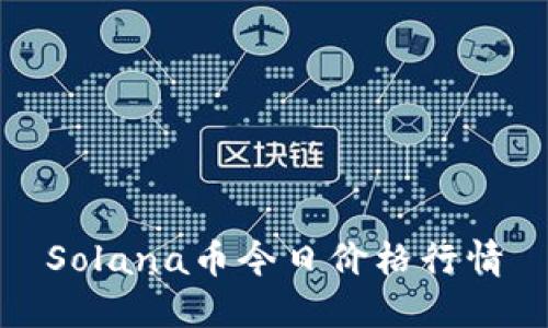 Solana币今日价格行情
